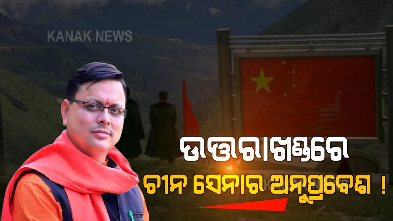  ଉତ୍ତରାଖଣ୍ଡ ବାଡାହୋତିରେ ଚୀନର ଅନୁପ୍ରବେଶ ଉଦ୍ୟମ, ମୁଖ୍ୟମନ୍ତ୍ରୀ କହିଲେ ମୋତେ ଜଣାନାହିଁ