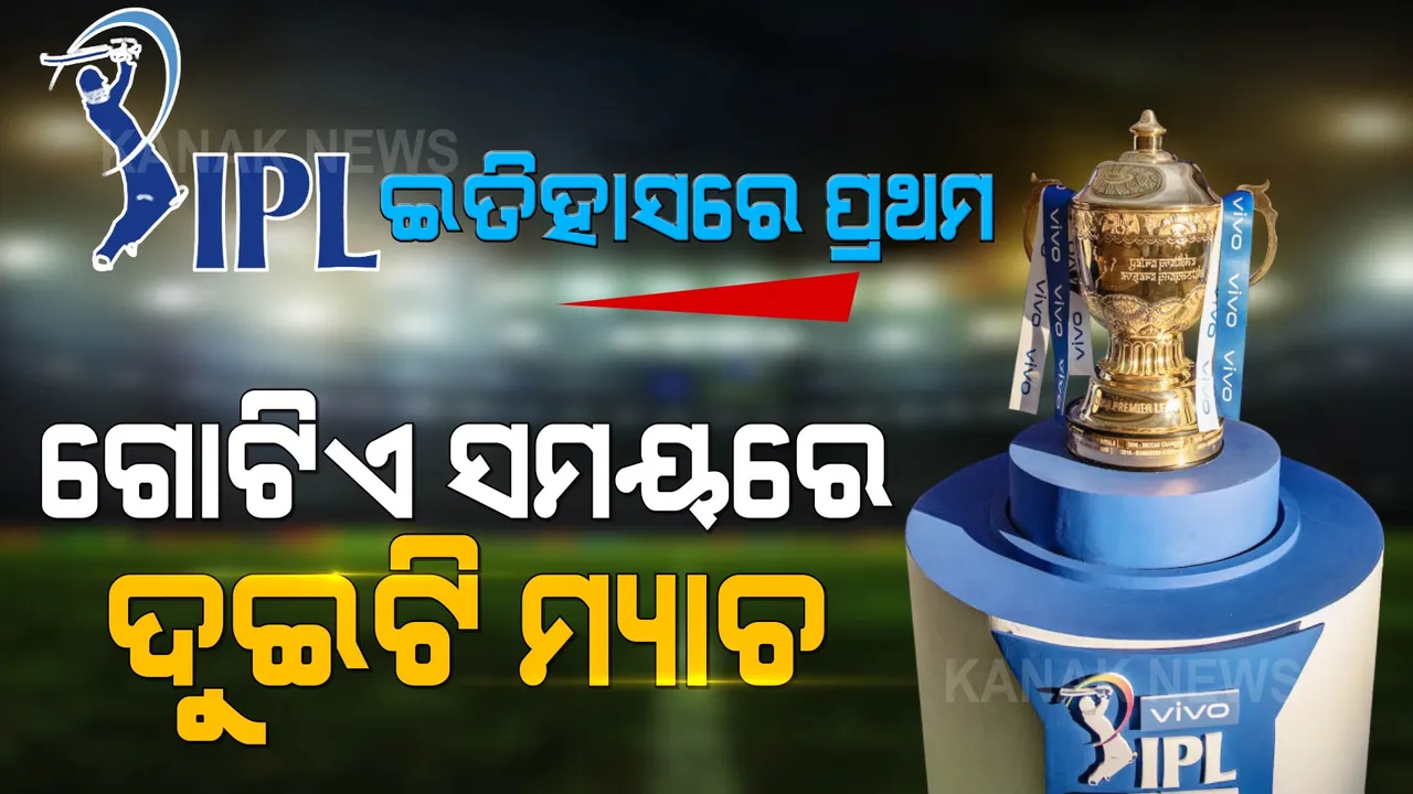  ଆଇପିଏଲ ଇତିହାସରେ ପ୍ରଥମ: ଗୋଟିଏ ସମୟରେ ଖେଳାଯିବ ଶେଷ ଦୁଇ ଲିଗ ମ୍ୟାଚ 