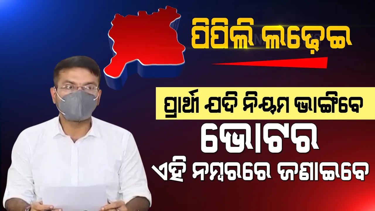  ପିପିଲି ଉପନିର୍ବାଚନ ନେଇ ପୁରୀ ଜିଲ୍ଲାପାଳଙ୍କ ସୂଚନା । ହେଇପାରିବନି ବାଇକ୍ ଓ ସାଇକେଲ୍ ଶୋଭାଯାତ୍ରା ।