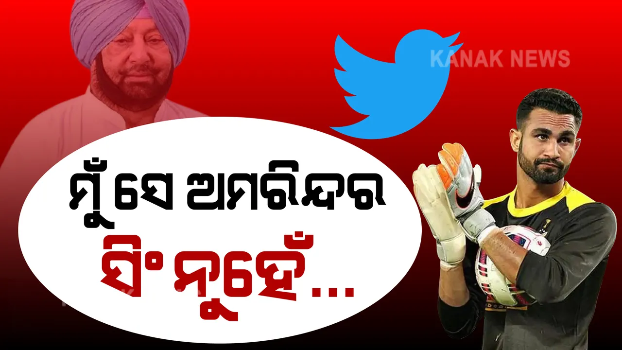  ଟ୍ୱିଟରରେ ଦ୍ୱନ୍ଦ୍ୱ: ଫୁଟବଲ ଟିମର ଗୋଲକିପର କହିଲେ, ମୁଁ ସେ ଅମରିନ୍ଦର ସିଂ ନୁହେଁ...