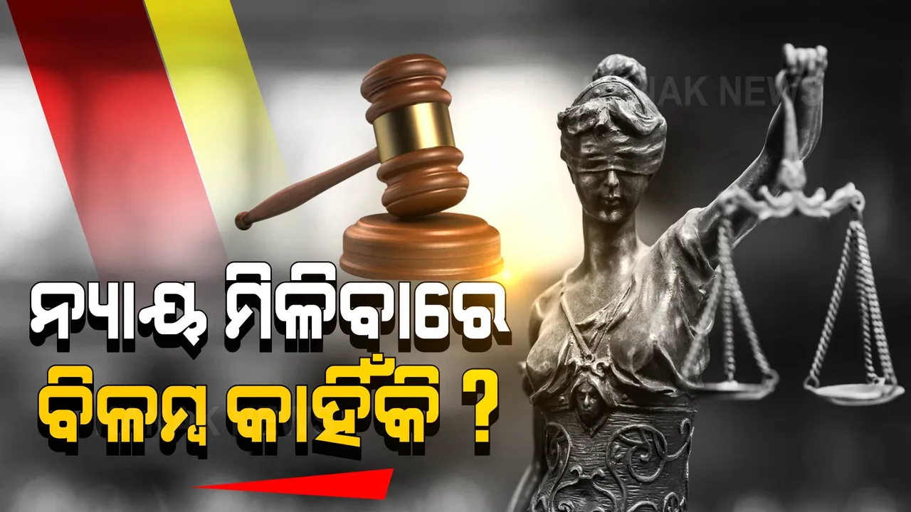  ତାରିଖ ପେ ତାରିଖ, ତାରିଖ ପେ ତାରିଖ? କାହିଁକି ବିଳମ୍ବ ହେଉଛି ନ୍ୟାୟ?