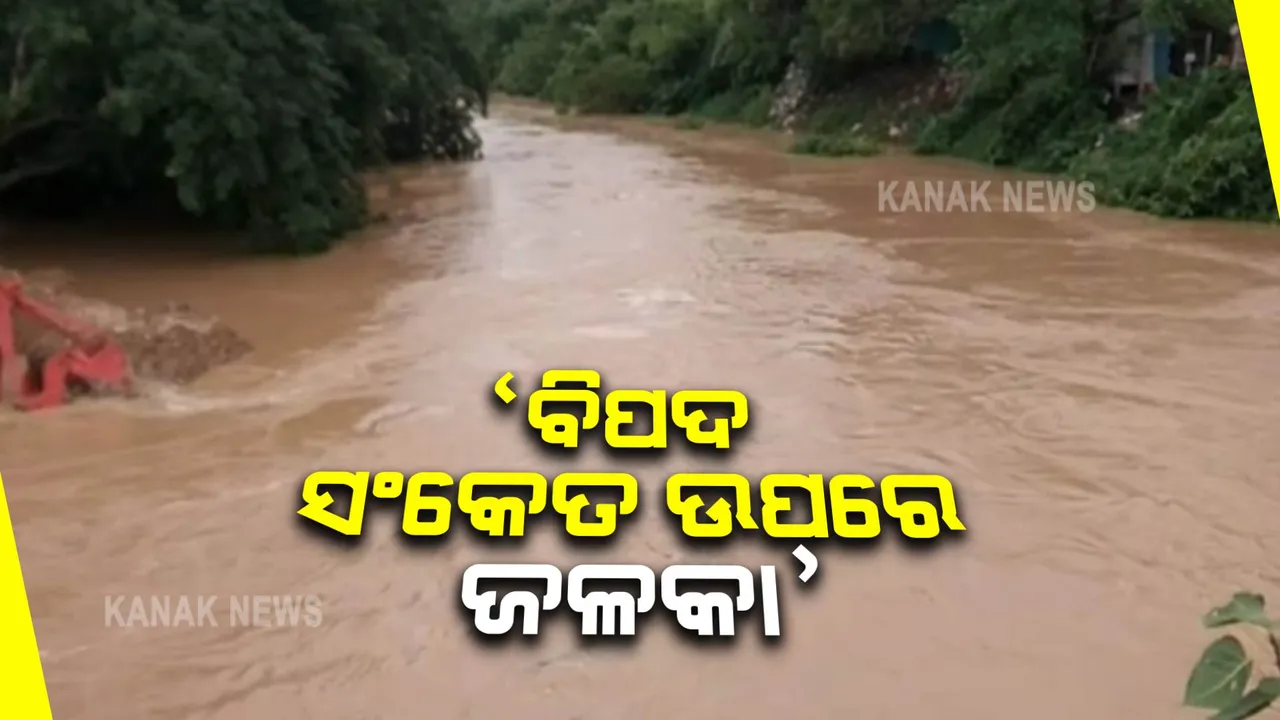  ବିପଦ ସଂକେତ ଉପରେ ପ୍ରବାହିତ ହେଉଛି ଜଳକା : ଉପର ମୁଣ୍ଡରେ ବର୍ଷା ଯୋଗୁଁ ବନ୍ୟା ଆଶଙ୍କା