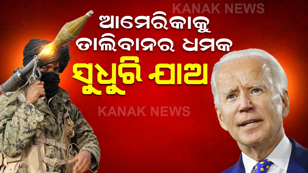  ଆମେରିକାକୁ ତାଲିବାନର ଧମକ: ସୁଧୁରିଯାଅ ନଚେତ୍ ପରିଣାମ ଭୟାବହ
