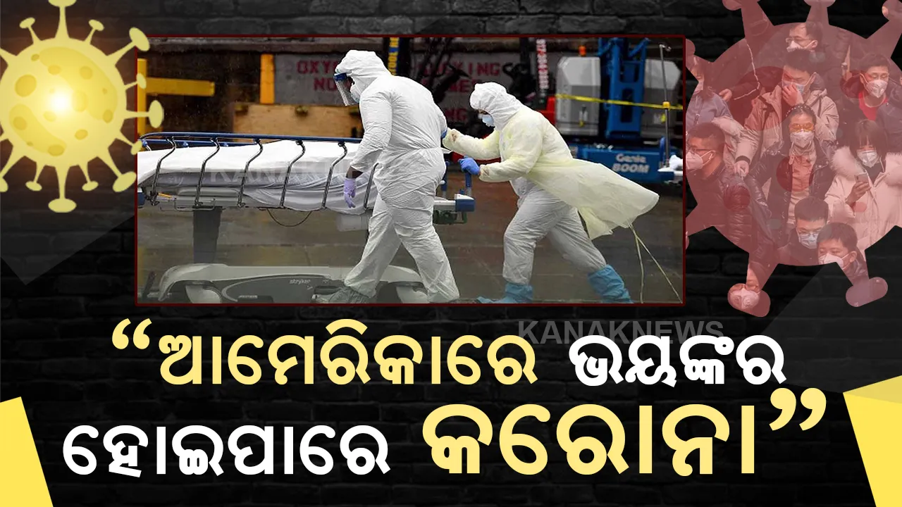  ଆଗାମୀ ୪ ମାସରେ ଆମେରିକାରେ ଭୟଙ୍କର ହୋଇପାରେ କରୋନା ସଂକ୍ରମଣ !