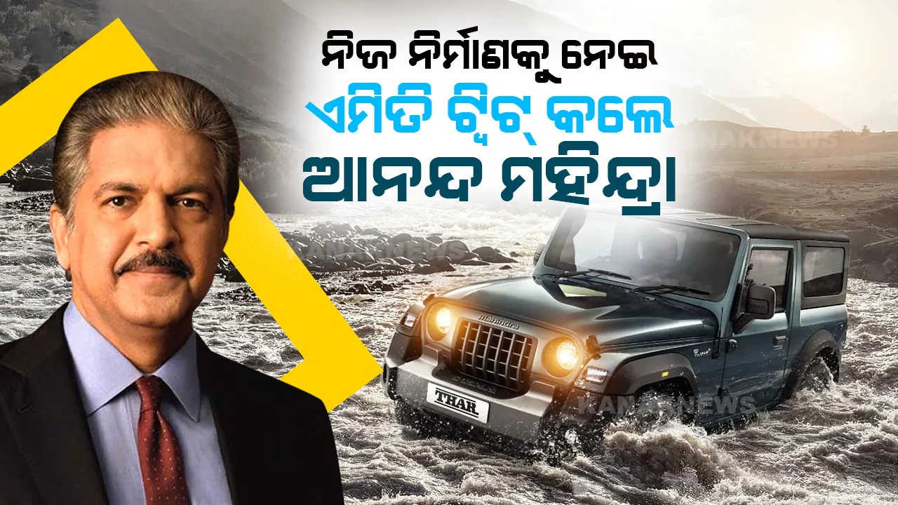  ନଦୀ ଭିତରେ ଏମିତି ପାରିହେଲା ମହିନ୍ଦ୍ରା ଥାର ବୋଲେରୋ, ଟ୍ୱିଟ କରି ଆନନ୍ଦ ମହିନ୍ଦ୍ରା କହିଲେ ଏମିତି କଥା