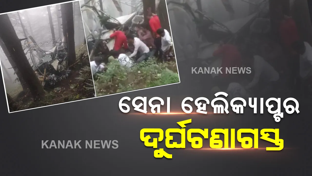  ଉଦ୍ଦମପୁରରେ ସେନା ଜାହଜ ଦୁର୍ଘଟଣା, ଏମିତି ଲୋକମାନେ କଲେ ପାଇଲଟଙ୍କୁ ଉଦ୍ଧାର