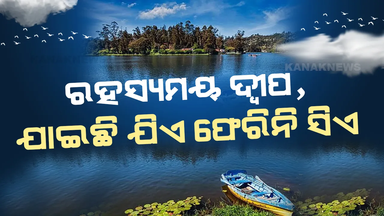 ଅରୁଣାଚଳରେ ରହିଛି ‘ଲେକ ଅଫ୍ ନୋ ରିର୍ଟନ୍ସ’, ଯାଇଥିବା ଲୋକ ହୋଇଯାଇଛନ୍ତି ଅଦୃଶ୍ୟ