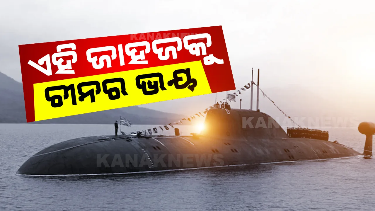  ଆମେରିକା ଓ ବ୍ରିଟେନର ସହାୟତାରେ ଅଷ୍ଟ୍ରେଲିଆ ପ୍ରସ୍ତୁତ କରୁଛି ପାଣି ଜାହଜ, ଭୟରେ ଥରୁଛି ଚୀନ