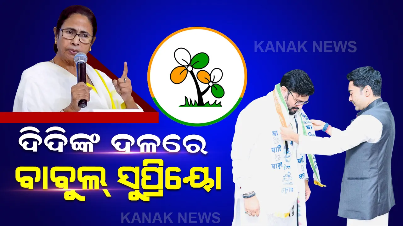  ବିଜେପିକୁ ବାଏ ବାଏ କରିଥିଲେ, ଟିଏମସିରେ ଯୋଗ ଦେଲେ । ଦିଦିଙ୍କ ଦଳରେ ଯୋଗ ଦେଲେ ପୂର୍ବତନ କେନ୍ଦ୍ରମନ୍ତ୍ରୀ ବାବୁଲ ସୁପ୍ରିୟୋ । 