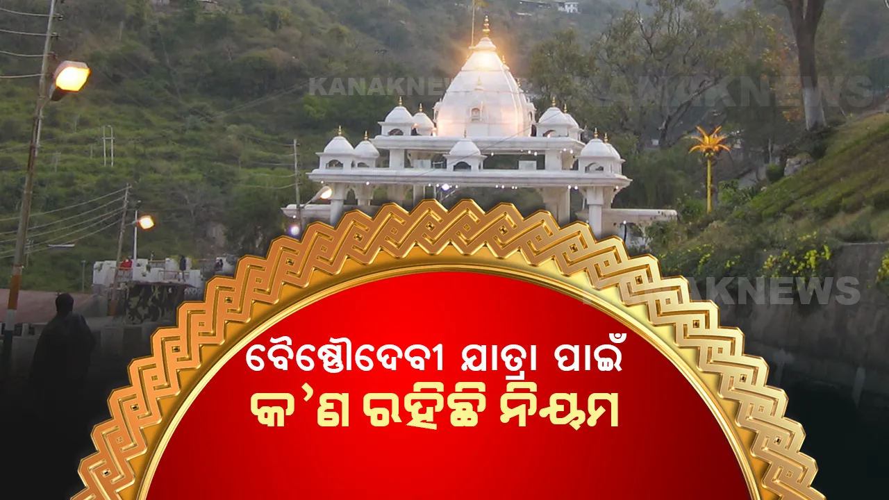  ବୈଷ୍ଣୌ ଦେବୀ ଯାତ୍ରା ପୂର୍ବରୁ ଜାଣନ୍ତୁ ନିୟମ, ନହେଲେ କରିପାରିବେ ନାହିଁ ମାତା ଦର୍ଶନ