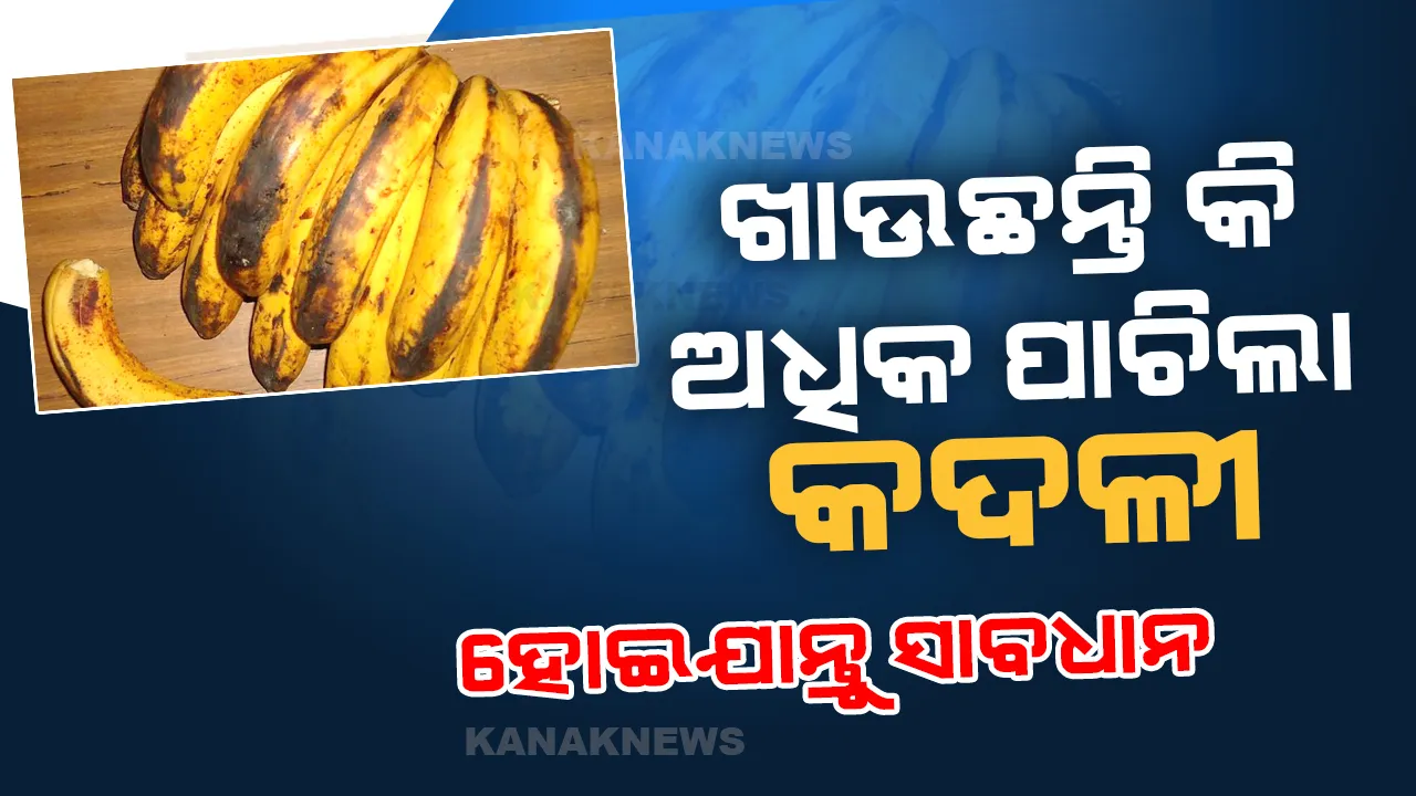  ଏମିତି ଖାଉଛନ୍ତି କି କଦଳୀ । ହୋଇଯାଆନ୍ତୁ ସାବଧାନ, ଶରୀର ପ୍ରତି ପକାଇପାରେ କୁପ୍ରଭାବ