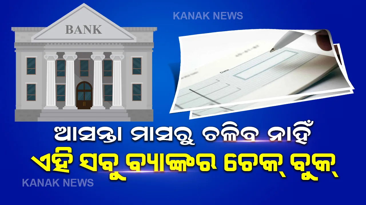  ଅକ୍ଟୋବର ପହିଲାରୁ ଚାଲିବ ନାହିଁ ପୁରୁଣା ଚେକ୍ ବହି , କେମିତି କରିବେ ଅପଡେଟ୍