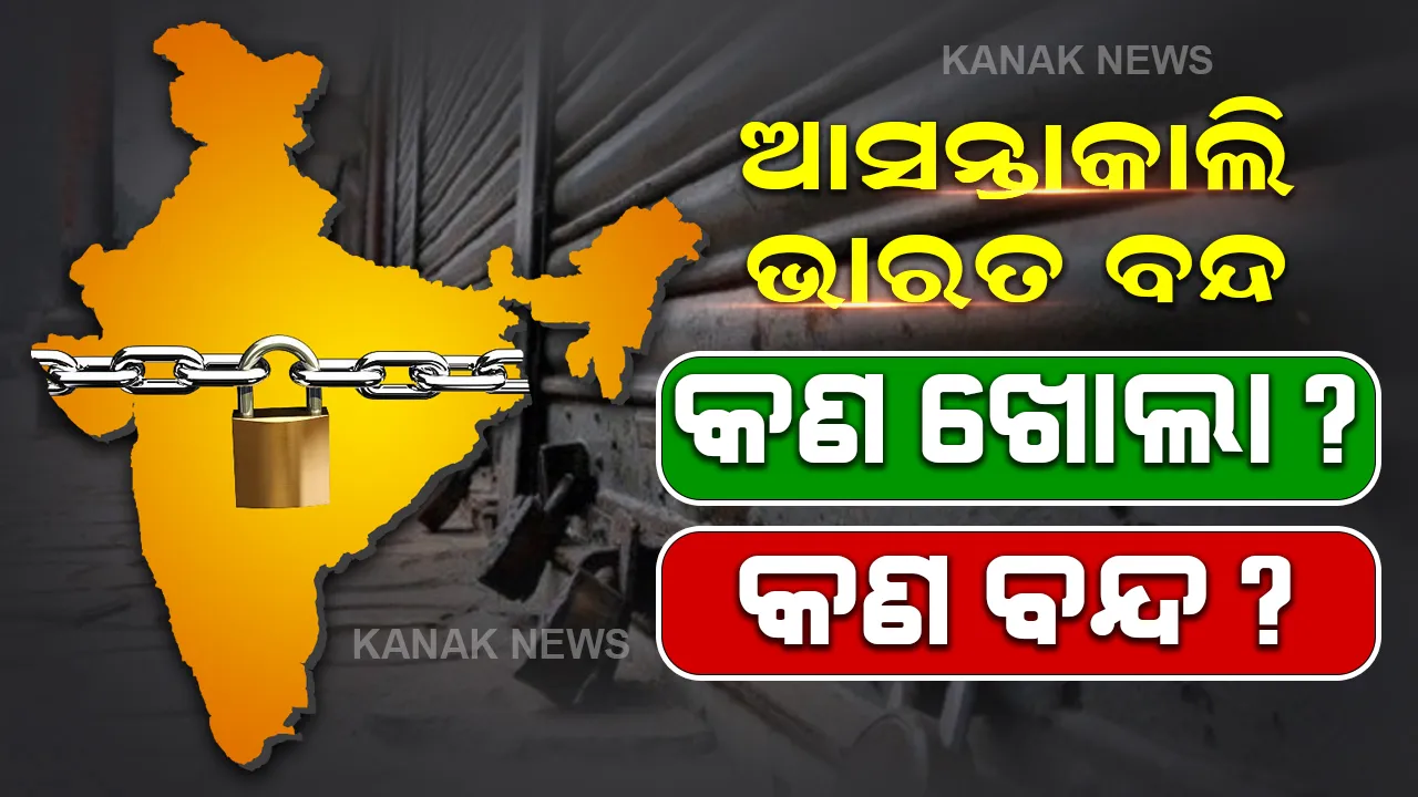 ଆସନ୍ତାକାଲି ଭାରତ ବନ୍ଦ । ସକାଳ ୬ରୁ ଅପରାହ୍ନ ୪ଟା ପର୍ଯ୍ୟନ୍ତ ବନ୍ଦ ରହିବ ଭାରତ । ପଢନ୍ତୁ, କଣ ଖୋଲା କଣ ବନ୍ଦ....