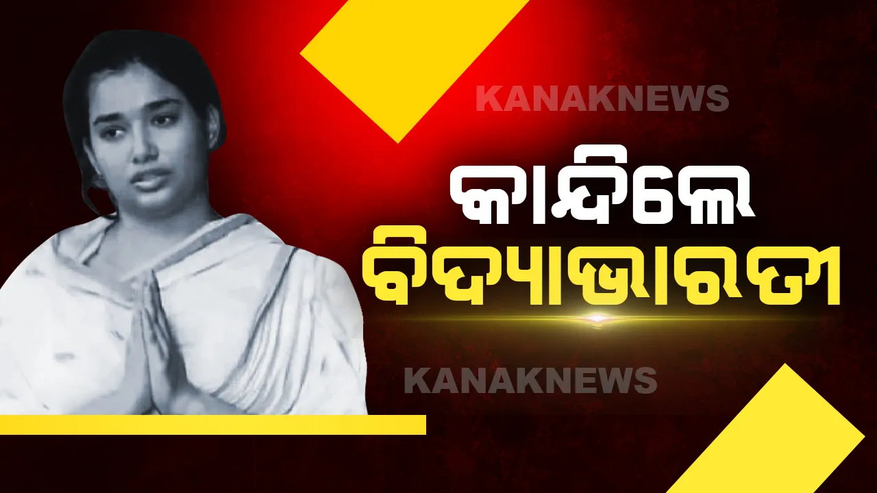  କାନ୍ଦିଲେ ବିଦ୍ୟାଭାରତୀ