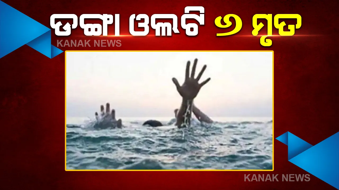 ବିହାରରେ ମର୍ମନ୍ତୁଦ ଦୁର୍ଘଟଣା । ନଦୀରେ ଡଙ୍ଗା ଓଲଟି ୨୨ ନିଖୋଜ, ୬ ମୃତ