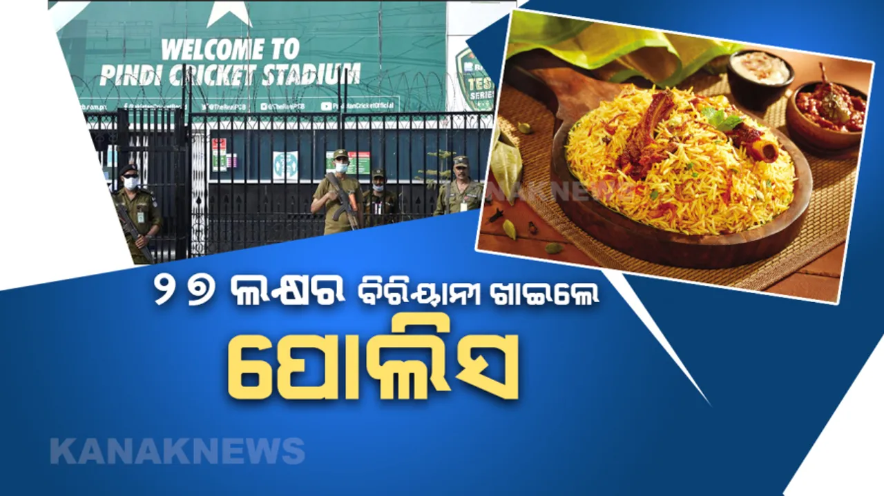  ସୁରକ୍ଷା ଆଳରେ ପାକ ପୋଲିସର ମସ୍ତି, ଖାଇଦେଲେ ୨୭ ଲକ୍ଷ ଟଙ୍କାର ବିରିୟାନୀ । କିଏ ଭରିବ ଟଙ୍କା ?