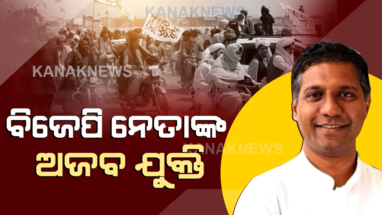  ବିଜେପି ନେତାଙ୍କ ଅଜବ ଯୁକ୍ତି: କହିଲେ ତାଲିବାନ୍ ଯୋଗୁଁ ଭାରତରେ ବଢୁଛି ତୈଳ ଓ ରନ୍ଧନ ଗ୍ୟାସ୍ ଦର