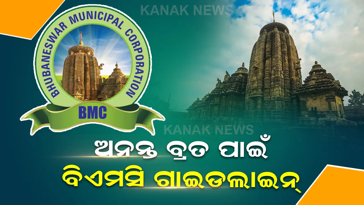  ଆସନ୍ତାକାଲି ପଡୁଛି ଅନନ୍ତ ବ୍ରତ । ଗାଇଡଲାଇନ୍ ଆଣିଲା ଭୁବନେଶ୍ୱର ମହାନଗର ନିଗମ । 