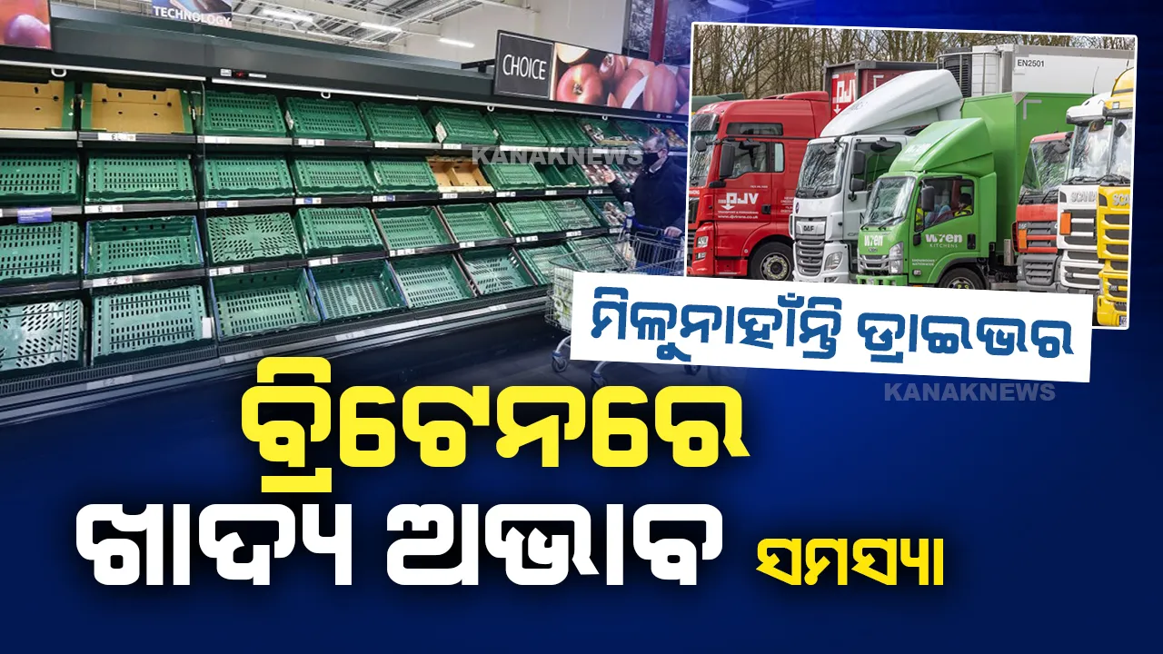  ବ୍ରିିଟେନରେ ମିଳୁନାହାଁନ୍ତି ଟ୍ରକ୍ ଡ୍ରାଇଭର । ଗୁରୁତର ହେଉଛି ଖାଦ୍ୟାଭାବ ସମସ୍ୟା