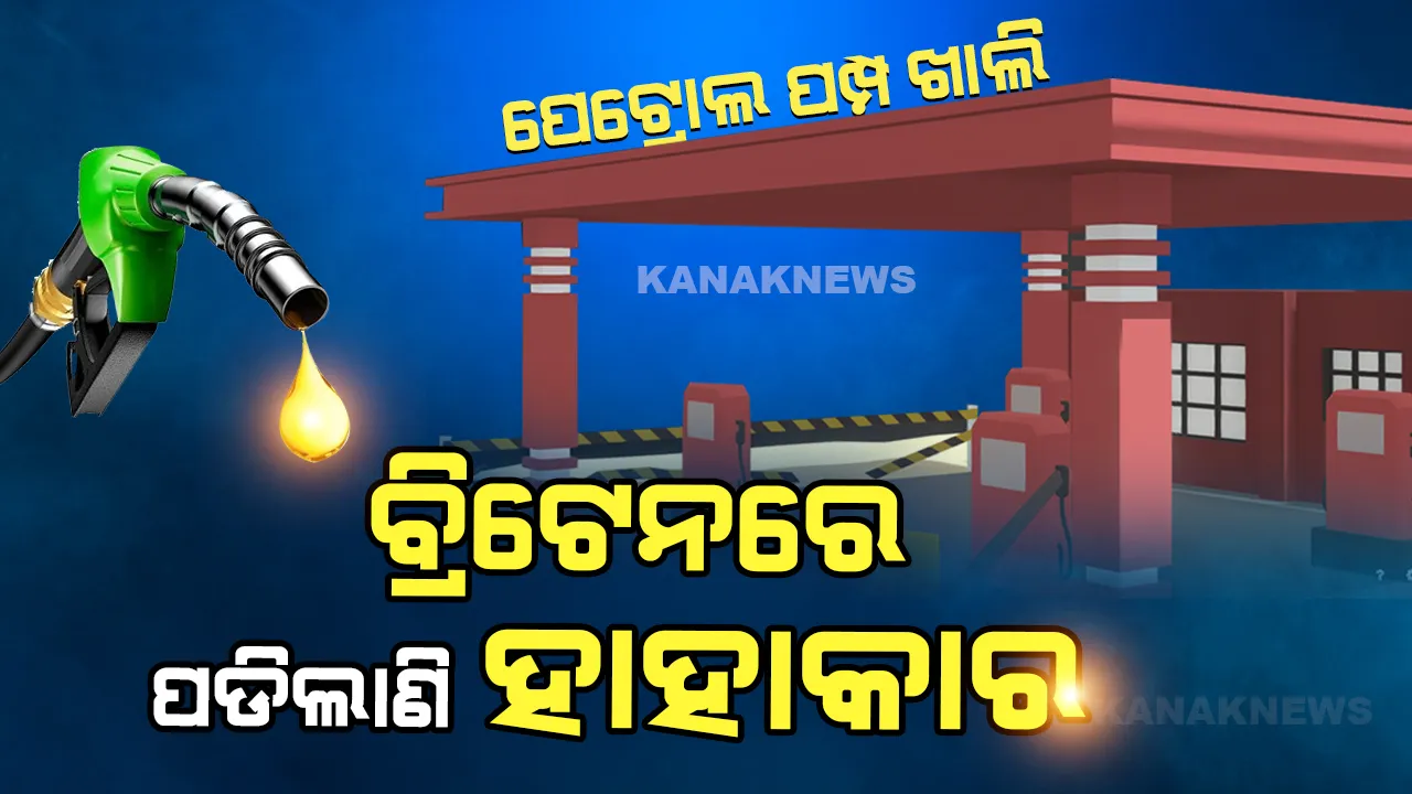  ବ୍ରିଟେନରେ ଭୟଙ୍କର ସ୍ଥିତି । ଖାଲି ପଡିଛି ପେଟ୍ରୋଲ ପମ୍ପ, ସୁପରମାର୍କେଟରୁ ଖାଲି ହାତରେ ଫେରୁଛନ୍ତି ଲୋକେ ।