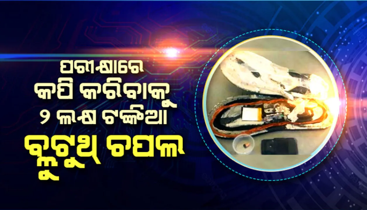 ଏମିତି ବି କପି ହୁଏ? ୨ ଲକ୍ଷ ଟଙ୍କାର ବ୍ଲୁ-ଟୁଥ୍ ଚପଲ ପିନ୍ଧି ପରୀକ୍ଷା ହଲରେ ବସିଥିଲେ, ୫ ଜଣଙ୍କୁ ଗିରଫ କଲା ପୋଲିସ ।