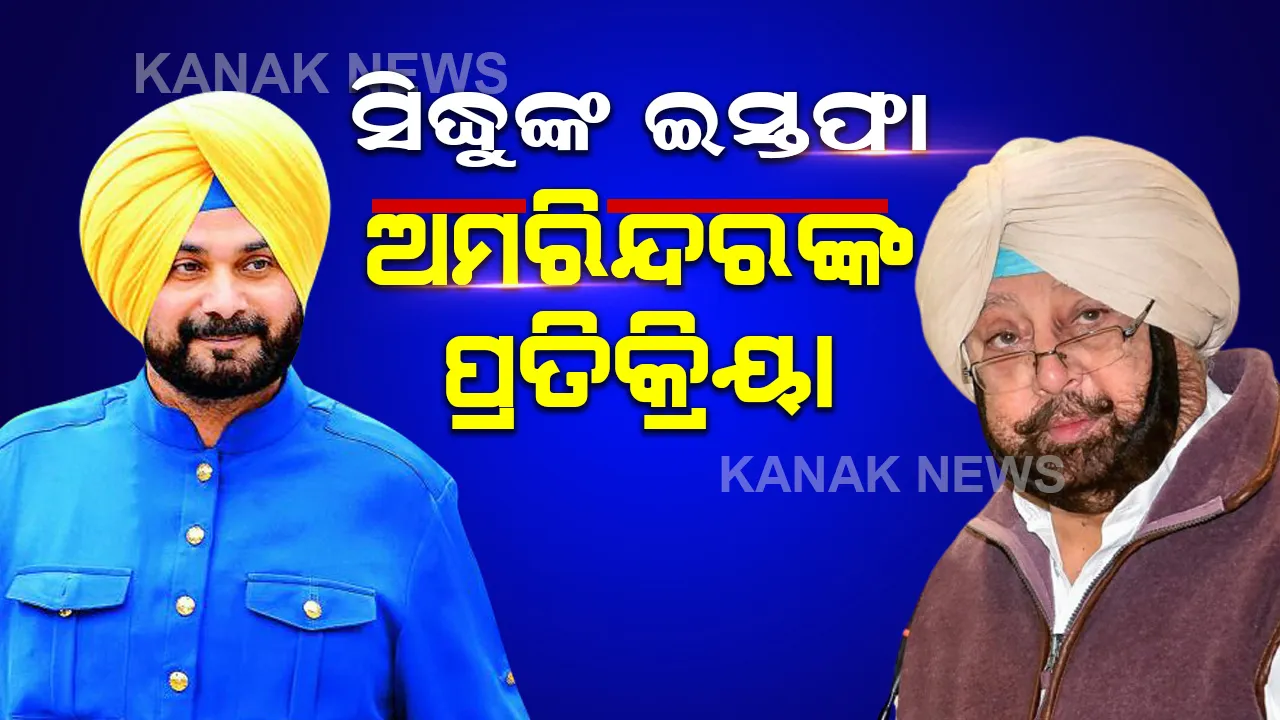  ସିଦ୍ଧୁଙ୍କ ଇସ୍ତଫାକୁ ନେଇ ଏମିତି ପ୍ରତିକ୍ରିୟା ରଖିଲେ ଅମରିନ୍ଦର