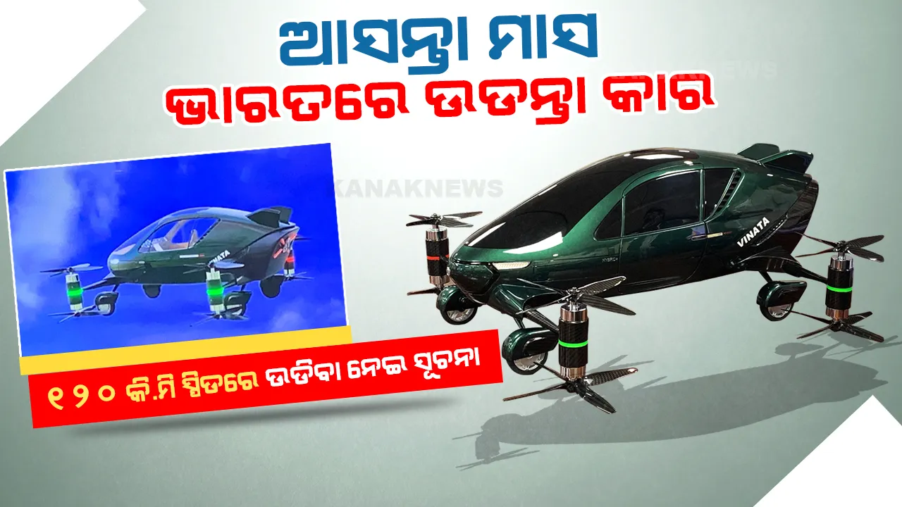  ଖୁବଶୀଘ୍ର ଲଞ୍ଚ୍ ହେବାକୁ ଯାଉଛି ‘ମେଡ ଇନ ଇଣ୍ଡିଆ’ର ଉଡନ୍ତା କାର, ୧୨୦ କି.ମି ସ୍ପିଡରେ ଉଡିବା ନେଇ ସୂଚନା