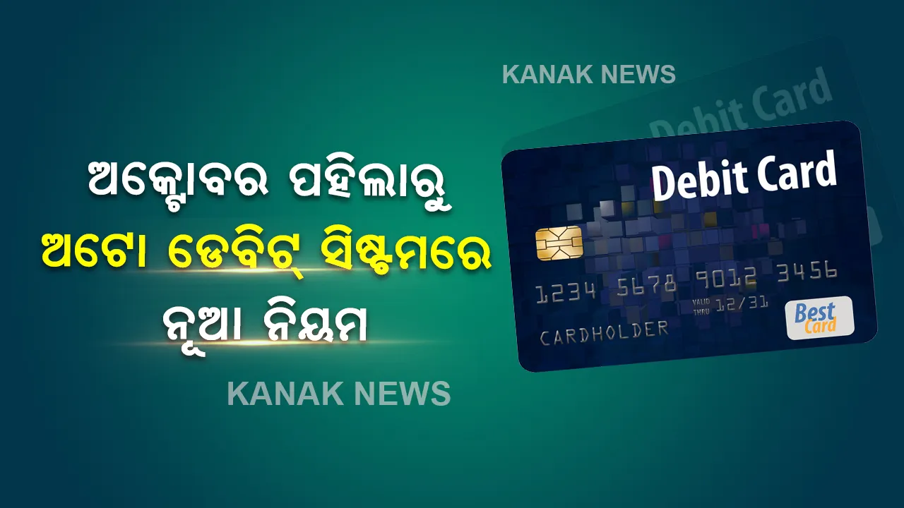  ଅକ୍ଟୋବର ପହିଲାରୁ ବଦଳିବାକୁ ଯାଉଛି କ୍ରେଡିଟ୍ ଓ ଡେବିଟ୍ କାର୍ଡ ପେମେଣ୍ଟ ପ୍ରକ୍ରିୟା,ଆରବିଆଇ ଲାଗୁ କରିବ ଏମିତି ନିୟମ