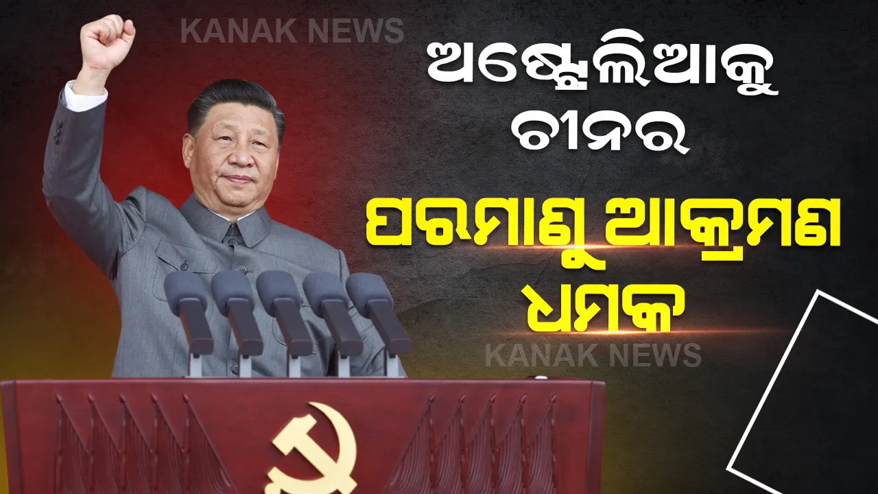  ଅଷ୍ଟ୍ରେଲିଆ ନିର୍ମାଣ କରିବାକୁ ଯାଉଛି ଏମିତି ଜାହଜ, ଚୀନ ଦେଲା ପରମାଣୁ ଆକ୍ରମଣର ଧମକ