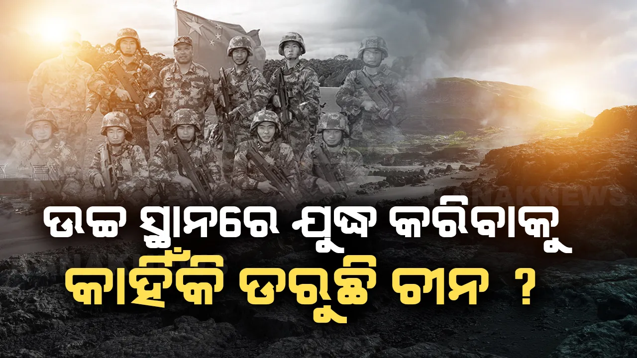  ଅତ୍ୟାଧୁନିକ ଅସ୍ତ୍ରଶସ୍ତ୍ର ଥିଲେ ବି ଉଚ୍ଚ ସ୍ଥାନରେ ଯୁଦ୍ଧ କରିବାକୁ କାହିଁକି ଡରୁଛି ଚୀନ ସେନା ?