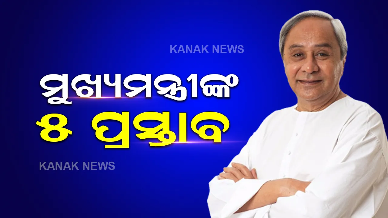  ଦିଲ୍ଲୀରେ ମାଓ ପ୍ରଭାବିତ ରାଜ୍ୟର ବୈଠକ : କେନ୍ଦ୍ର ଆଗରେ ୫ଟି ପ୍ରସ୍ତାବ ରଖିଲେ ନବୀନ
