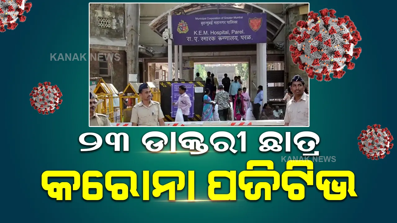  ଟିକା ନେବାପରେ ବି ବୋଲମାନୁନି କରୋନା, ମୁମ୍ବାଇର କେଇଏମ୍ ହସ୍ପିଟାଲରେ ୨୩ ଡାକ୍ତରୀ ଛାତ୍ର ପଜିଟିଭ୍