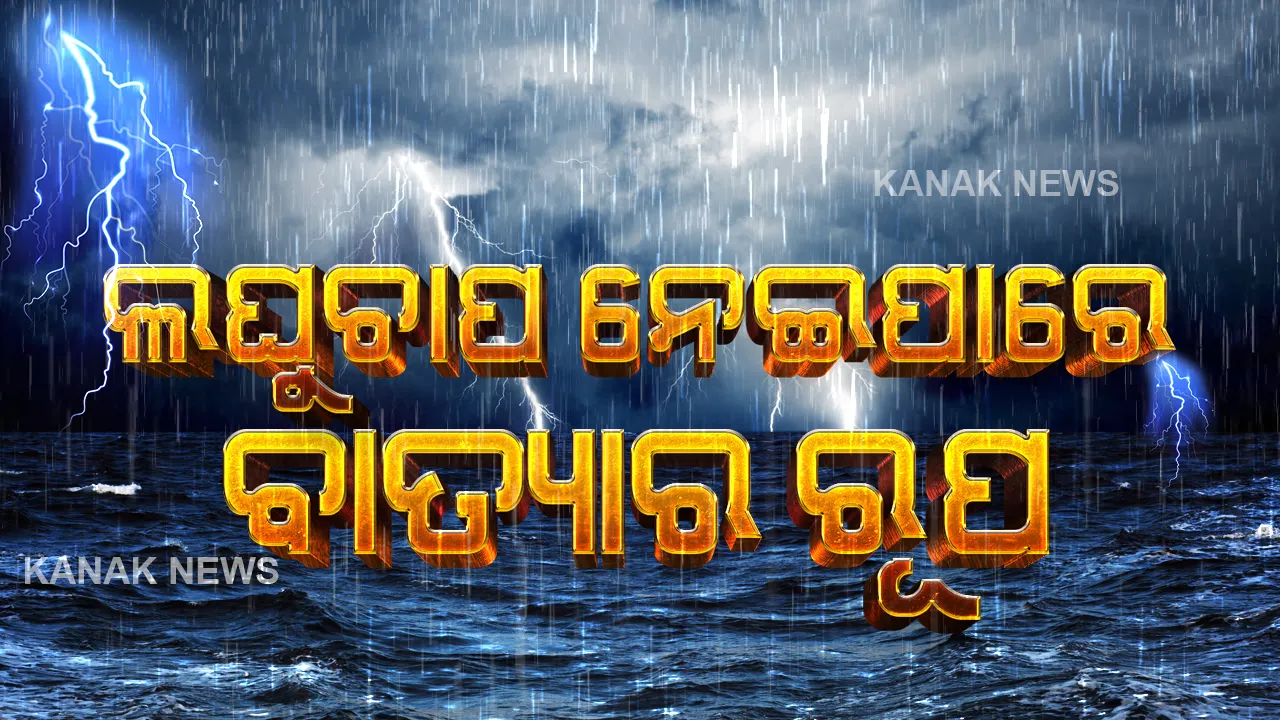  ଲଘୁଚାପ ନେଇପାରେ ବାତ୍ୟାର ରୂପ: ୨୬ରେ ସ୍ଥଳଭାଗ ଛୁଇଁବାର ଆଶଙ୍କା  