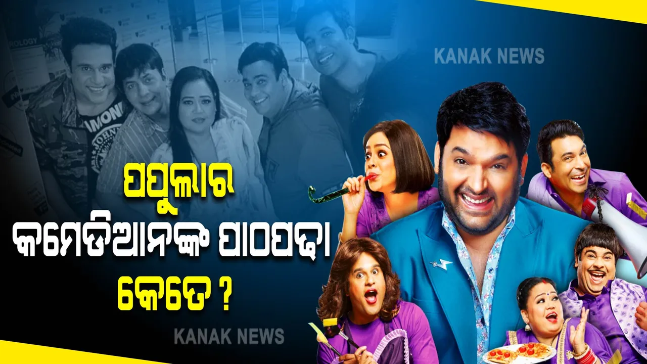 କପିଲ ଶର୍ମାଙ୍କ ଠାରୁ ଭାରତୀ ସିଂ : ଆପଣଙ୍କ ପ୍ରିୟ କମେଡିଆନଙ୍କ ପାଠପଢା କେତେ?