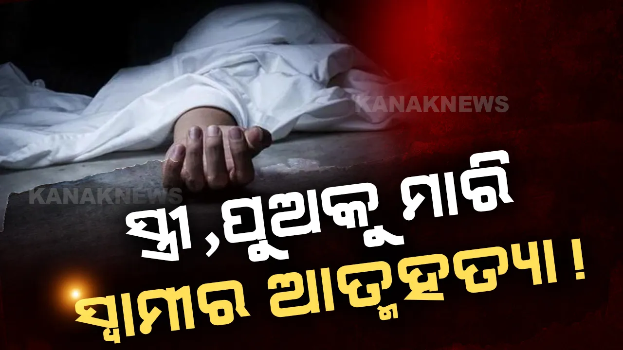  ପାରିବାରିକ କଳହର କରୁଣ ପରିଣତି : ସ୍ତ୍ରୀ ଓ ପୁଅକୁ ମାରିବା ପରେ ସ୍ୱାମୀର ଆତ୍ମହତ୍ୟା