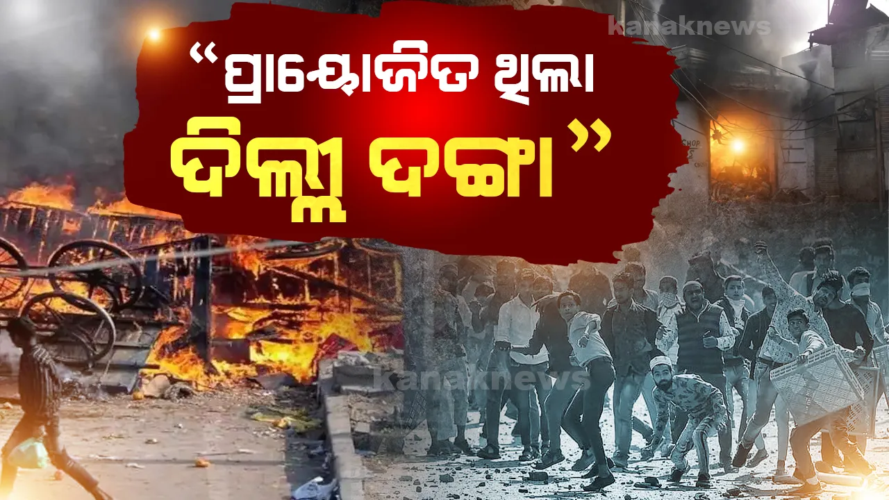  ସୁନିୟୋଜିତ ଭାବେ କରାଯାଇଥିଲା ଦିଲ୍ଲୀ ଦଙ୍ଗା, ଯୋଜନା କରି ଭଙ୍ଗା ଯାଇଥିଲା ସିସିଟିଭି