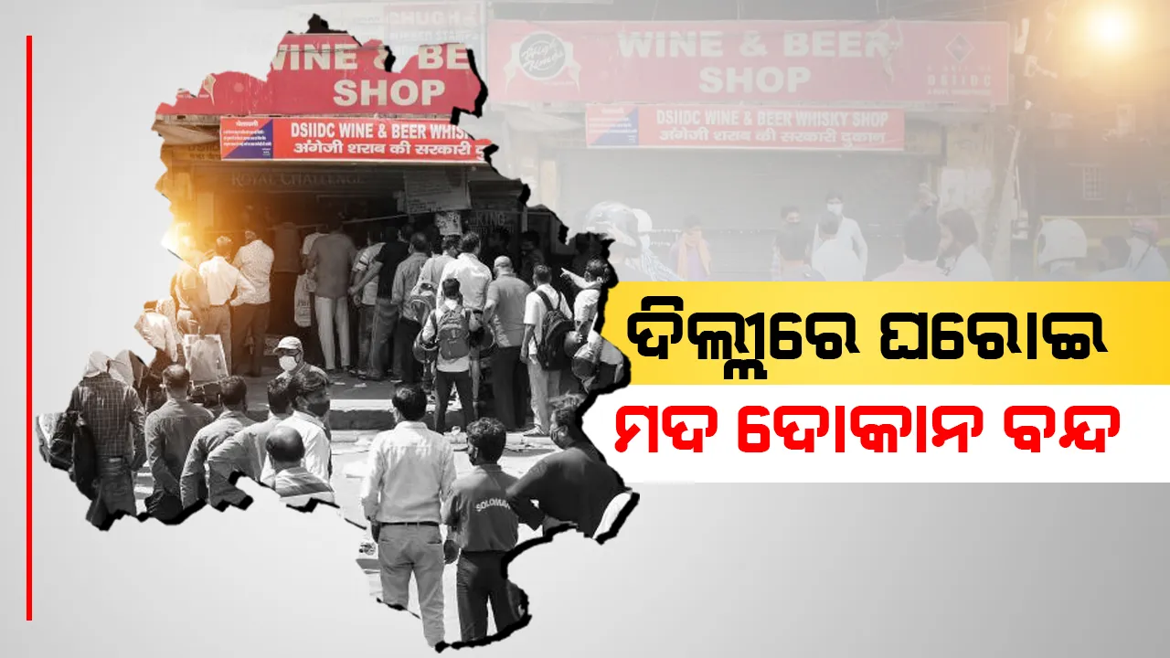  ଦିଲ୍ଲୀରେ କାଲିଠାରୁ ୯୦ ଦିନ ପର୍ଯ୍ୟନ୍ତ ଘରୋଇ ମଦ ଦୋକନ ବନ୍ଦ, ନୂଆ ଅବକାରୀ ନୀତି ଲାଗୁନେଇ ଆପ ସରକାରଙ୍କ ନିଷ୍ପତ୍ତି