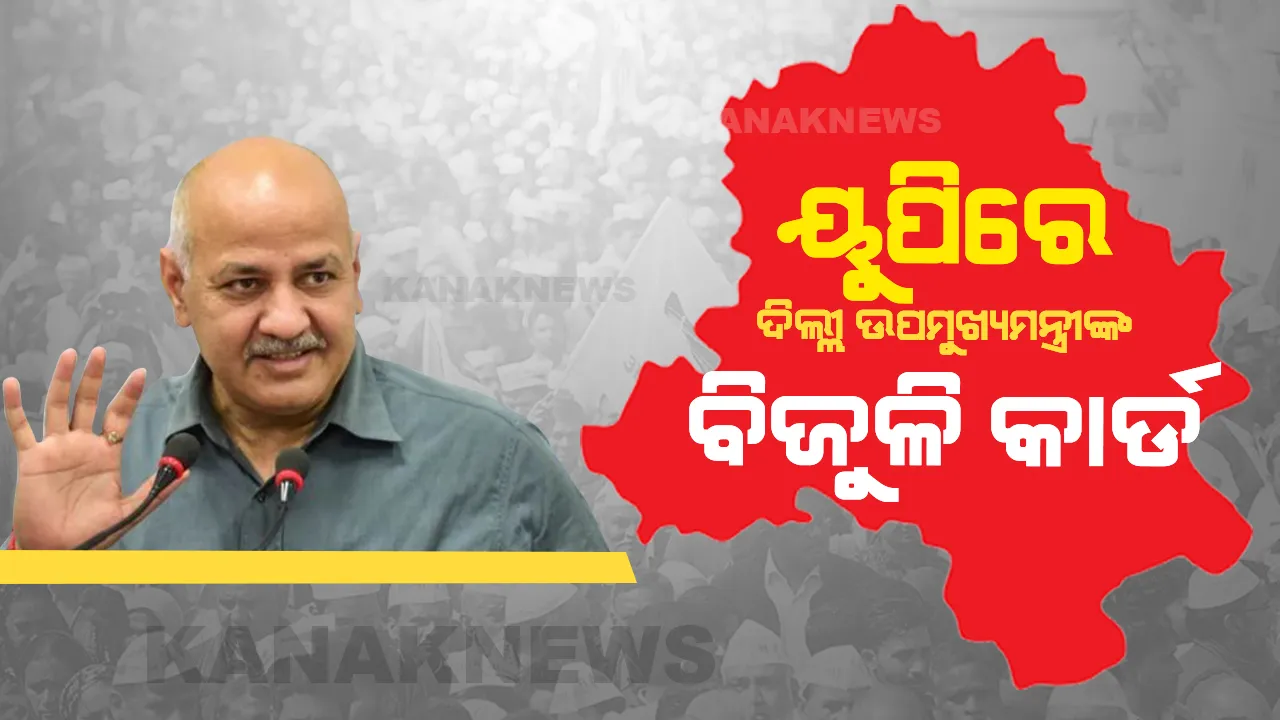  ୟୁପିରେ ‘ଆପ୍’ ସରକାର ହେଲେ ମାଗଣା ବିଜୁଳି : ମନୀଷ ସିସୋଦିଆ
