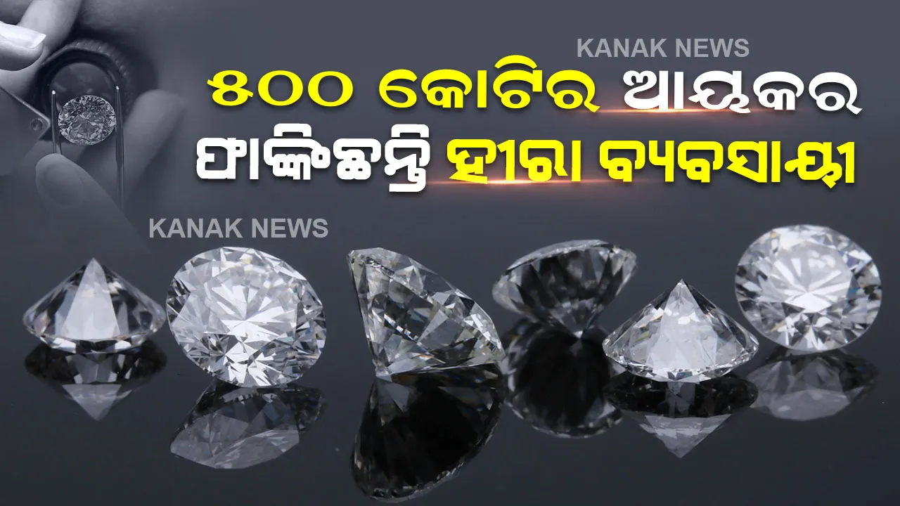  ଗୁଜୁରାଟର ହୀରା ବ୍ୟବସାୟୀଙ୍କ ଘରେ ଆୟକର ବିଭାଗର ଚଢାଉ, ୫୦୦ କୋଟି ଟଙ୍କାର ଠକେଇ ମାମଲା