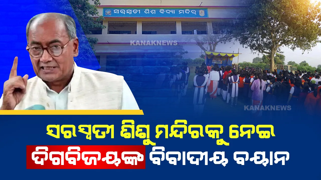  ପିଲାଙ୍କ ମନରେ ଘୃଣାଭାବ ଭରୁଛି ସରସ୍ୱତୀ ଶିଶୁ ମନ୍ଦିର । କଂଗ୍ରେସ ନେତା ଦିଗବିଜୟଙ୍କ ବିବାଦୀୟ ବୟାନ, କଡା ଜବାବ ଦେଲା ବିଜେପି ।