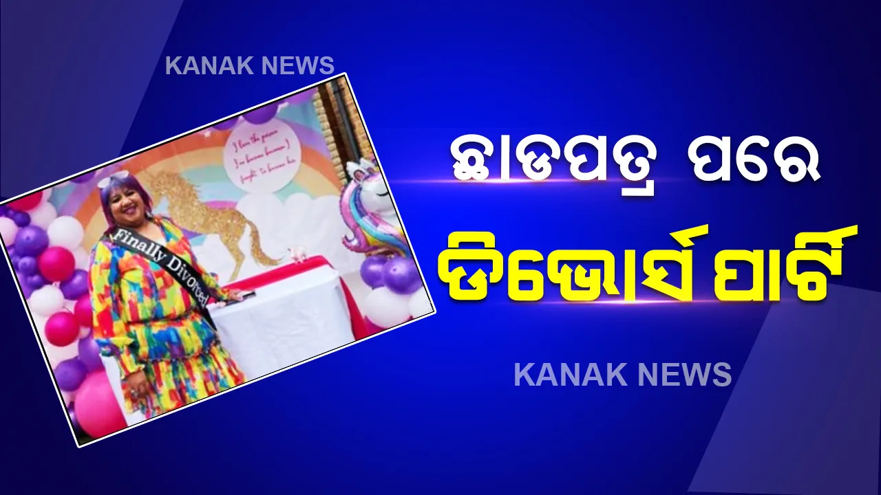  ସ୍ୱାମୀଙ୍କୁ ଛାଡପତ୍ର ପରେ ସ୍ତ୍ରୀ କଲେ ଡିଭୋର୍ସ ପାର୍ଟି, ବିବାହର ୧୭ ବର୍ଷ ପରେ ସ୍ତ୍ରୀ କହିଲେ “ଏବେ ମୁଁ ପୁରା ସ୍ୱାଧୀନ”