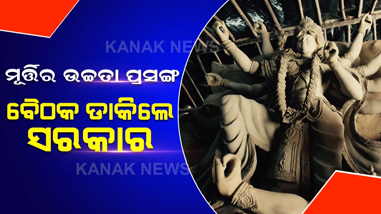  ମୂର୍ତ୍ତି ଉଚ୍ଚତା ପ୍ରସଙ୍ଗ, କାଲି ବୈଠକ ଡାକିଲେ ସରକାର