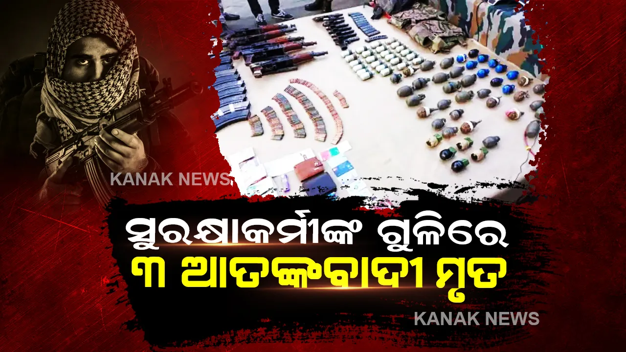  ଅନୁପ୍ରବେଶ ଉଦ୍ୟମ ବେଳେ ସୁରକ୍ଷାକର୍ମୀଙ୍କ ଗୁଳିରେ ୩ ଆତଙ୍କ ବାଦୀ ମୃତ, ବିପୁଳ ପରିମାଣର ଅସ୍ତ୍ରଶସ୍ତ୍ର ଜବତ