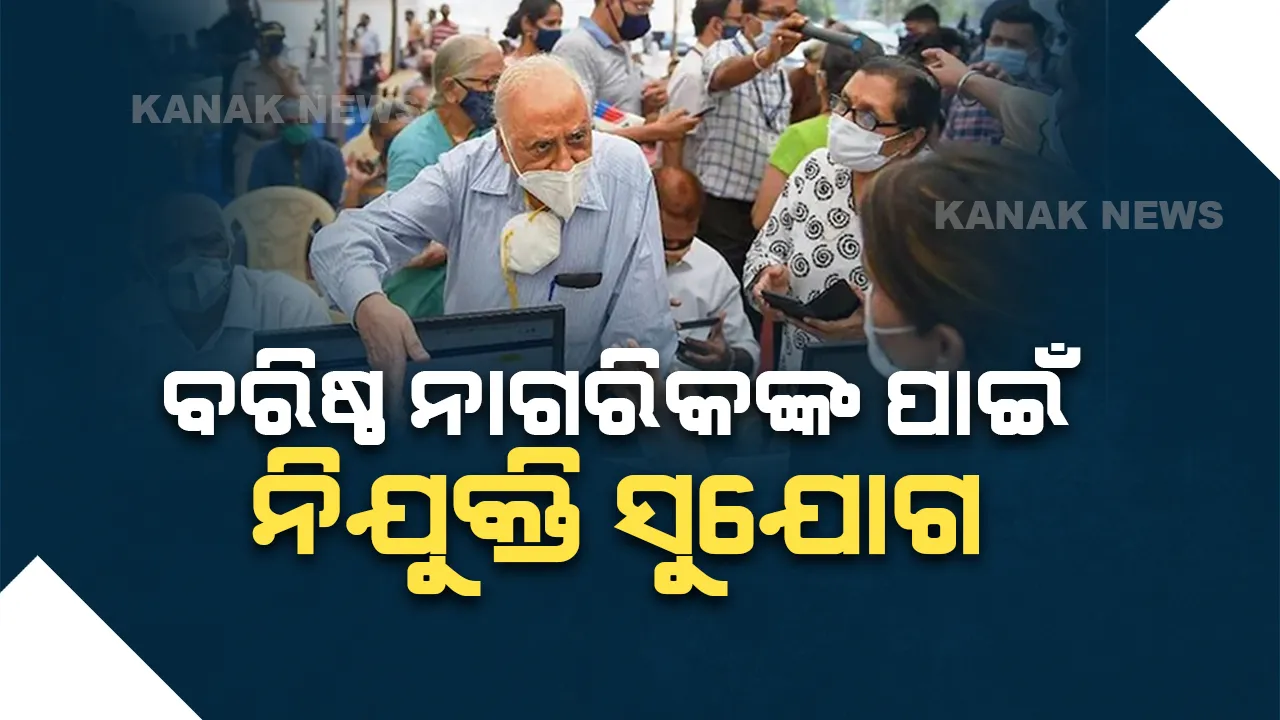  ଏବେ ବରିଷ୍ଠ ନାଗରିକଙ୍କୁ ରୋଜଗାର ଦେବାକୁ ସରକାରଙ୍କ ପ୍ରୟାସ, ଖୋଲିବ ନିଯୁକ୍ତି ପାଇଁ ପଞ୍ଜିକରଣ କାର୍ଯ୍ୟାଳୟ