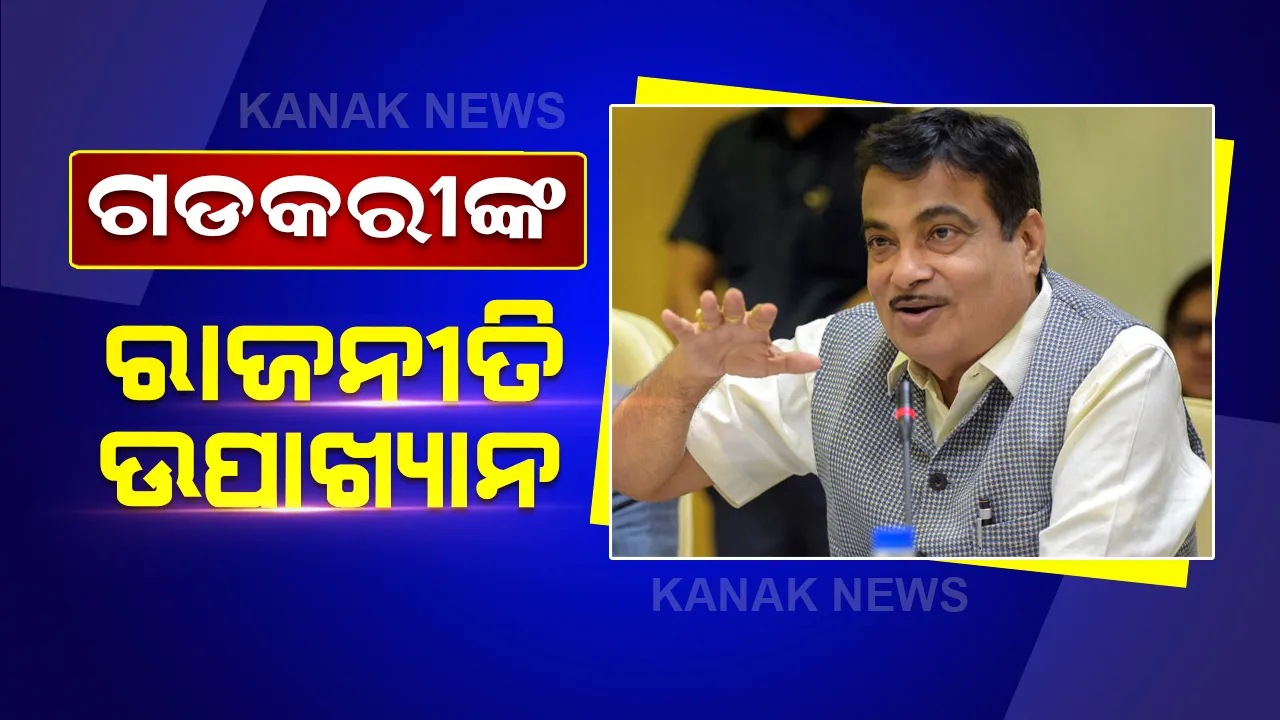  ମନ୍ତ୍ରୀ ଓ ବିଧାୟକଙ୍କୁ ନେଇ ଗଡକରୀ କହିଲେ ଏମିତି କଥା, ବିଜେପି ଶିବିରରେ କମ୍ପନ