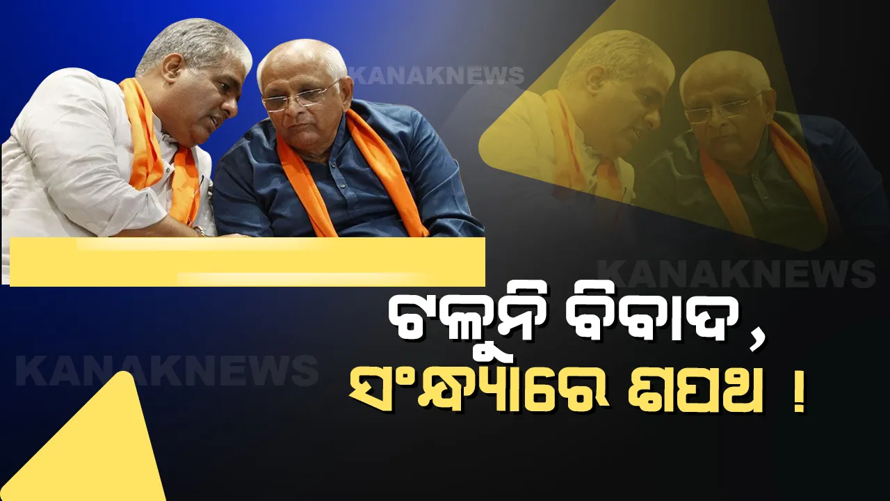  ପୁରା କ୍ୟାବିନେଟ୍ ବଦଳାଇବା ନେଇ ଗୁଜୁରାଟ ବିଜେପିରେ ବିବାଦ, ସଂନ୍ଧ୍ୟାକୁ ଘୁଞ୍ଚିଲା ଶପଥ ଗ୍ରହଣ
