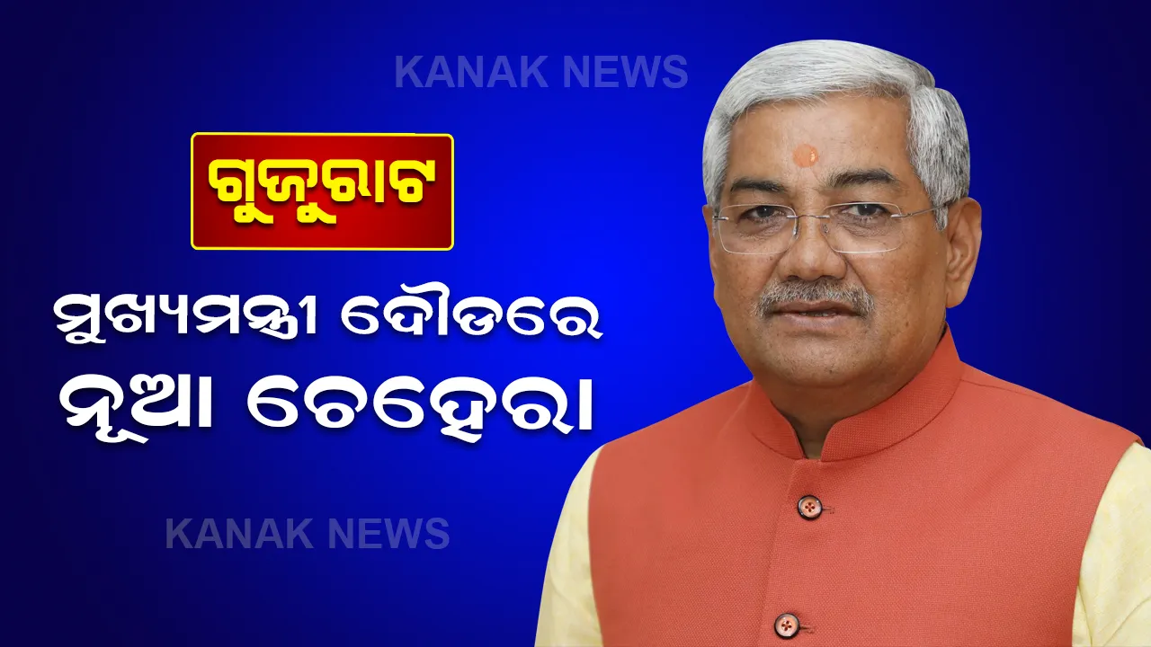  କିଏ ହେବ ଗୁଜୁରାଟର ପରବର୍ତ୍ତୀ ମୁଖ୍ୟମନ୍ତ୍ରୀ, ଦୌଡରେ ସାମିଲ ହେଲା ପୁଣି ଏକ ନାମ