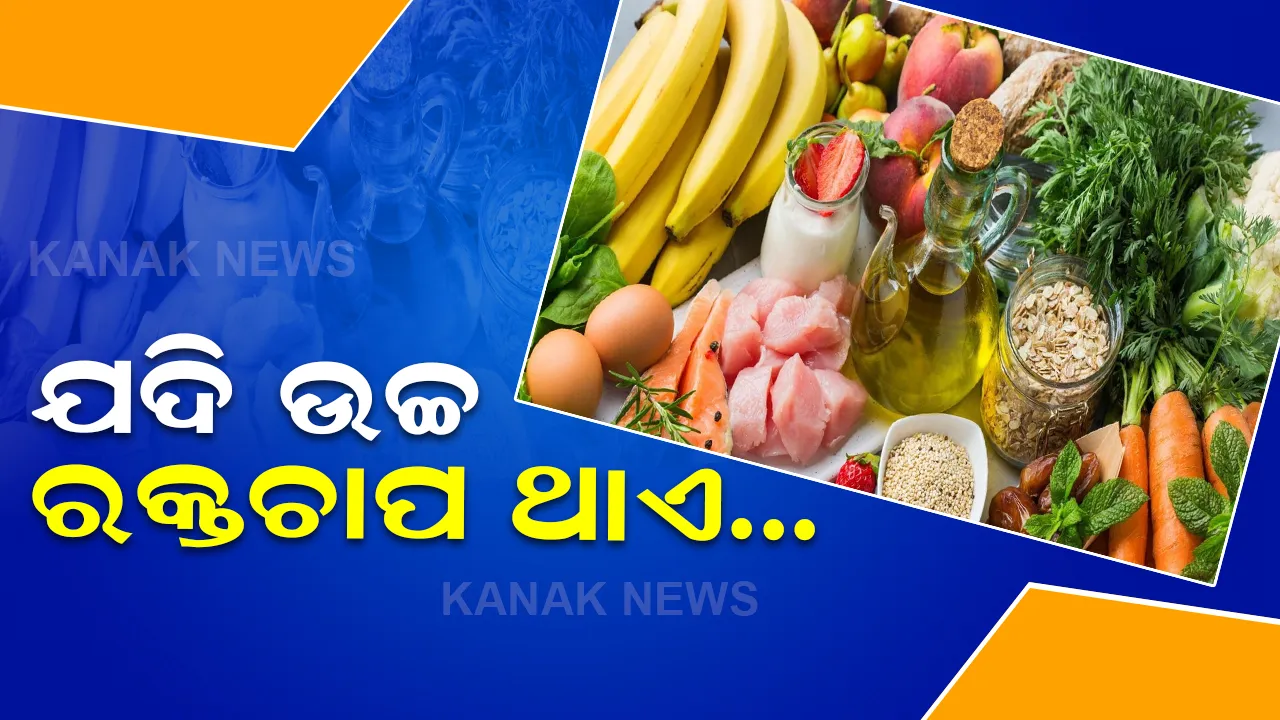 ଉଚ୍ଚ ରକ୍ତଚାପ ନିୟନ୍ତ୍ରଣ କରିବାକୁ ଖାଦ୍ୟରେ ସାମିଲ କରନ୍ତୁ ଏହିସବୁ ଜିନିଷ