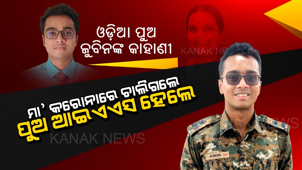  କରୋନାରେ ମା’ ଚାଲିଗଲେ, ଓଡ଼ିଆ ପୁଅ ଜୁବିନ ଆଇଏଏସ ଅଫିସର ହୋଇ ଦେଖାଇଲେ ।