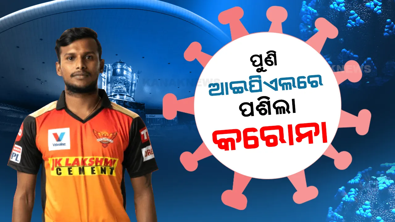  ପୁଣି ଆଇପିଏଲରେ ପଶିଲା କରୋନା । ହାଇଦ୍ରାବାଦର ଫାଷ୍ଟ ବୋଲର ନଟରାଜନ ପଜିଟିଭ୍ ଚିହ୍ନଟ । 